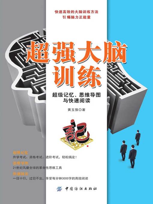 Title details for 超强大脑训练 by 黄玉强 - Available